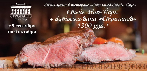 Стейк-ужин в ресторане «Строганов Стейк Хаус»